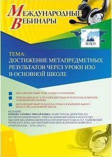Международный вебинар &quot;Достижение метапредметных результатов через уроки ИЗО  в основной школе&quot; - изображение № 1