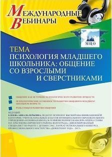 Международный вебинар &quot;Психология младшего школьника: общение со взрослыми и сверстниками&quot; - изображение № 1