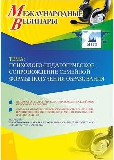 Международный вебинар &quot;Психолого-педагогическое сопровождение семейной формы получения образования&quot; - изображение № 1