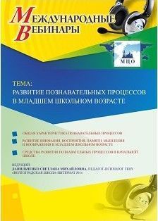 Международный вебинар &quot;Развитие познавательных процессов в младшем школьном возрасте&quot; - изображение № 1