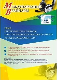 Международный вебинар &quot;Инструменты и методы конструирования положительного имиджа руководителя&quot; - изображение № 1