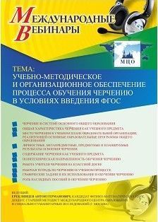Международный вебинар &quot;Учебно-методическое и организационное обеспечение процесса обучения черчению в условиях введения ФГОС&quot; - изображение № 1