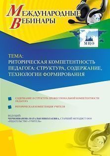 Международный вебинар &quot;Риторическая компетентность педагога: структура, содержание, технологии формирования&quot; - изображение № 1
