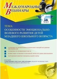 Международный вебинар &quot;Особенности эмоционально-волевого развития детей младшего школьного возраста&quot; - изображение № 1