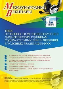 Международный вебинар &quot;Особенности методики обучения дидактическим единицам содержательных линий черчения в условиях реализации ФГОС&quot; - изображение № 1