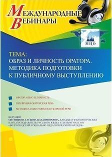 Международный вебинар &quot;Образ и личность оратора. Методика подготовки к публичному выступлению&quot; - изображение № 1