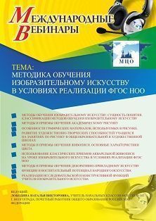 Международный вебинар &quot;Методика обучения изобразительному искусству в условиях реализации ФГОС НОО&quot; - изображение № 1