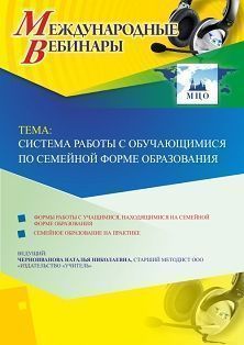 Международный вебинар &quot;Система работы с обучающимися по семейной форме образования&quot; - изображение № 1