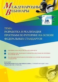 Международный вебинар &quot;Разработка и реализация программ по риторике на основе федеральных стандартов&quot; - изображение № 1