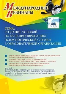 Международный вебинар &quot;Создание условий по функционированию психологической службы в образовательной организации&quot; - изображение № 1