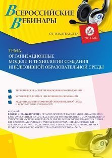Вебинар &quot;Организационные модели и технологии создания инклюзивной образовательной среды&quot; - изображение № 1