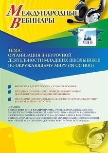 Международный вебинар &quot;Организация внеурочной деятельности младших школьников по окружающему миру (ФГОС НОО)&quot; - изображение № 1