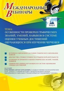 Международный вебинар &quot;Особенности проверки графических знаний, умений, навыков в системе оценки учебных достижений обучающихся при изучении черчения&quot; - изображение № 1