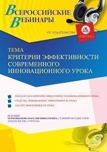 Вебинар &quot;Критерии эффективности современного инновационного урока&quot; - изображение № 1