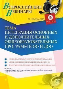 Вебинар «Интеграция основных и дополнительных общеобразовательных программ в ОО и ДОО» - изображение № 1