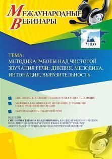 Международный вебинар &quot;Методика работы над чистотой звучания речи: дикция, мелодика, интонация, выразительность&quot; - изображение № 1