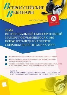 Вебинар &quot;Индивидуальный образовательный маршрут обучающего с ОВЗ: психолого-педагогическое сопровождение в рамках ФГОС&quot; - изображение № 1