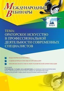 Международный вебинар &quot;Ораторское искусство в профессиональной деятельности современных специалистов&quot; - изображение № 1