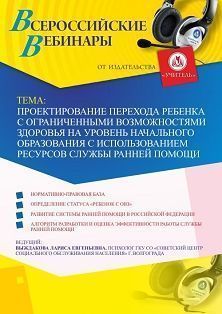 Вебинар «Проектирование перехода ребенка с ограниченными возможностями здоровья на уровень начального образования с использованием ресурсов службы ранней помощи» - изображение № 1