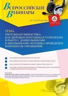 Вебинар «Зрительная гимнастика как здоровьесберегающая технология в работе с дошкольниками и школьниками: методика проведения комплексов упражнений» - изображение № 1