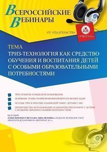 Вебинар «ТРИЗ-технология как средство обучения и воспитания детей с особыми образовательными потребностями» - изображение № 1
