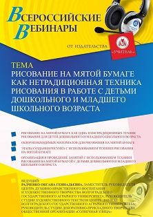 Вебинар «Рисование на мятой бумаге как нетрадиционная техника рисования в работе с детьми дошкольного и младшего школьного возраста» - изображение № 1