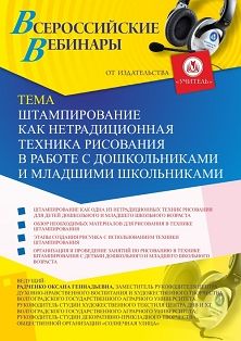 Вебинар «Штампирование как нетрадиционная техника рисования в работе с дошкольниками и младшими школьниками» - изображение № 1