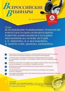 Вебинар «Использование развивающих технологий в интеллектуально-познавательном развитии дошкольников и младших школьников (на основе методик Б. П. Никитина, В. В. Воскобовича, М. Монтессори, Дьенеша, Кюизенера)» - изображение № 1