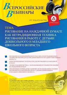 Вебинар «Рисование на наждачной бумаге как нетрадиционная техника рисования в работе с детьми дошкольного и младшего школьного возраста» - изображение № 1