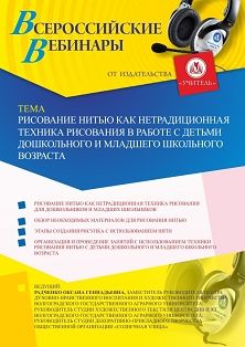 Вебинар «Рисование нитью как нетрадиционная техника рисования в работе с детьми дошкольного и младшего школьного возраста» - изображение № 1
