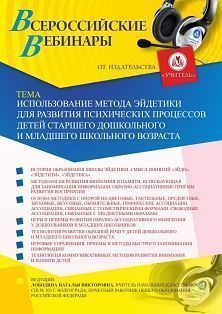 Вебинар «Использование метода эйдетики для развития психических процессов детей старшего дошкольного и младшего школьного возраста» - изображение № 1