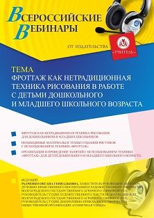 Вебинар «Фроттаж как нетрадиционная техника рисования в работе с детьми дошкольного и младшего школьного возраста» - изображение № 1