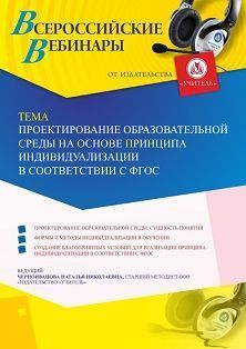 Вебинар «Проектирование образовательной среды на основе принципа индивидуализации в соответствии с ФГОС» - изображение № 1