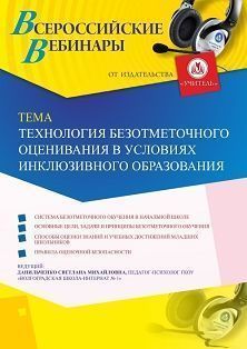 Вебинар «Технология безотметочного оценивания в условиях инклюзивного образования» - изображение № 1