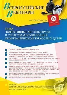 Вебинар «Эффективные методы, пути и средства формирования орфографической зоркости у детей» - изображение № 1