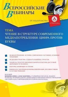 Вебинар «Чтение в структуре современного медиапотребления: цифра против буквы» - изображение № 1