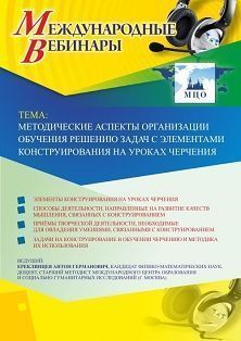 Международный вебинар «Методические аспекты организации обучения решению задач с элементами конструирования на уроках черчения» - изображение № 1