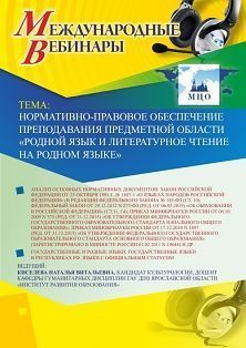 Международный вебинар «Нормативно-правовое обеспечение преподавания предметной области &quot;Родной язык и литературное чтение на родном языке&quot;» - изображение № 1