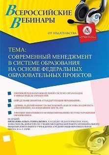 Вебинар «Современный менеджмент в системе образования на основе федеральных образовательных проектов» - изображение № 1