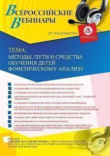 Вебинар «Методы, пути и средства обучения детей фонетическому анализу» - изображение № 1
