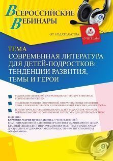 Вебинар «Современная литература для детей-подростков: тенденции развития, темы и герои» - изображение № 1
