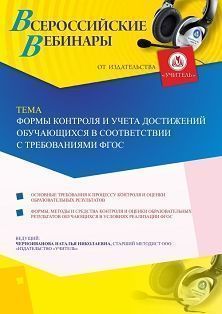 Вебинар «Формы контроля и учета достижений обучающихся в соответствии с требованиями ФГОС» - изображение № 1