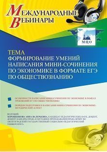 Международный вебинар «Формирование умений написания мини-сочинения по экономике в формате ЕГЭ по обществознанию» - изображение № 1