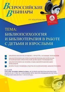 Вебинар «Библиопсихология и библиотерапия в работе с детьми и взрослыми» - изображение № 1