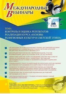Международный вебинар «Контроль и оценка результатов реализации курса &quot;Основы религиозных культур и светской этики&quot;» - изображение № 1