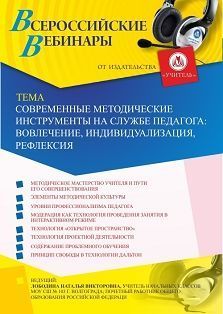 Вебинар «Современные методические инструменты на службе педагога: вовлечение, индивидуализация, рефлексия» - изображение № 1