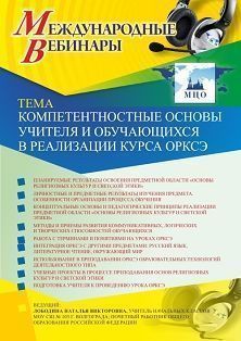 Международный вебинар «Компетентностные основы учителя и обучающихся в реализации курса ОРКСЭ» - изображение № 1