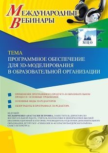 Международный вебинар «Программное обеспечение для 3D-моделирования в образовательной организации» - изображение № 1