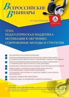 Вебинар «Педагогическая поддержка мотивации к обучению: современные методы и стратегии» - изображение № 1