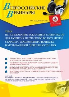 Вебинар «Использование вокальных комплексов для развития певческого голоса детей старшего дошкольного возраста в музыкальной деятельности ДОО» - изображение № 1